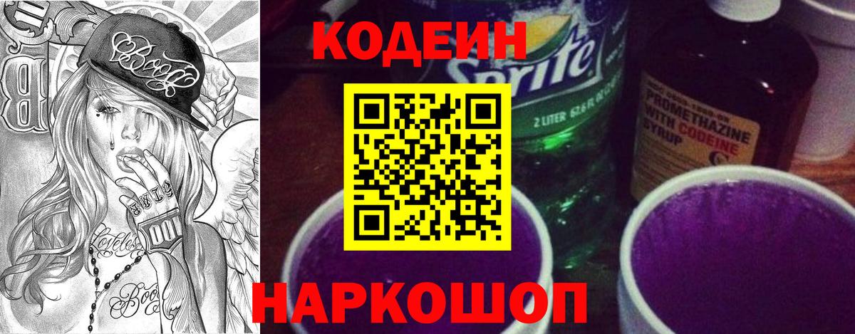 Кодеиновый сироп Lean напиток Lean (лин)  Вход с VPN  Кодеиновый сироп Lean Purple Drank  Гатчина 